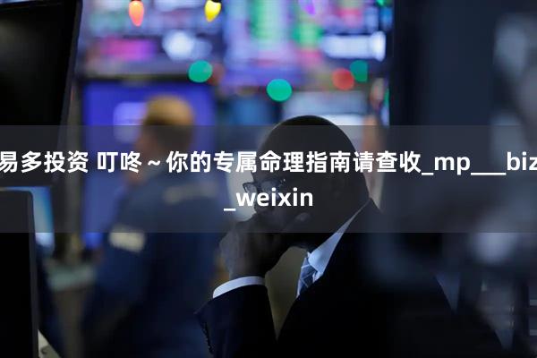 易多投资 叮咚~你的专属命理指南请查收_mp___biz_weixin